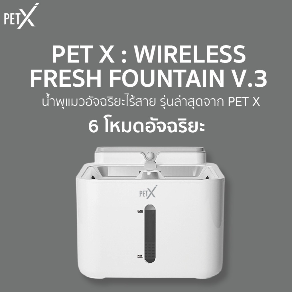 PET X : Fresh Fountain V.3 (WIRELESS SERIES) น้ำพุแมวอัจฉริยะ ไร้สาย ประหยัดไฟ ราคา 1,289 บาท*ส่งฟรี