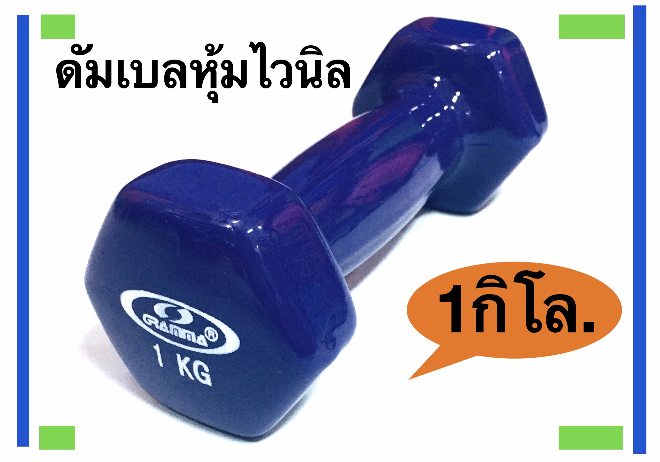 GRAMMA ดัมเบลหุ้มไวนิล แกรมม่า น้ำหนัก 1 กิโลกรัม (1 Kg.)