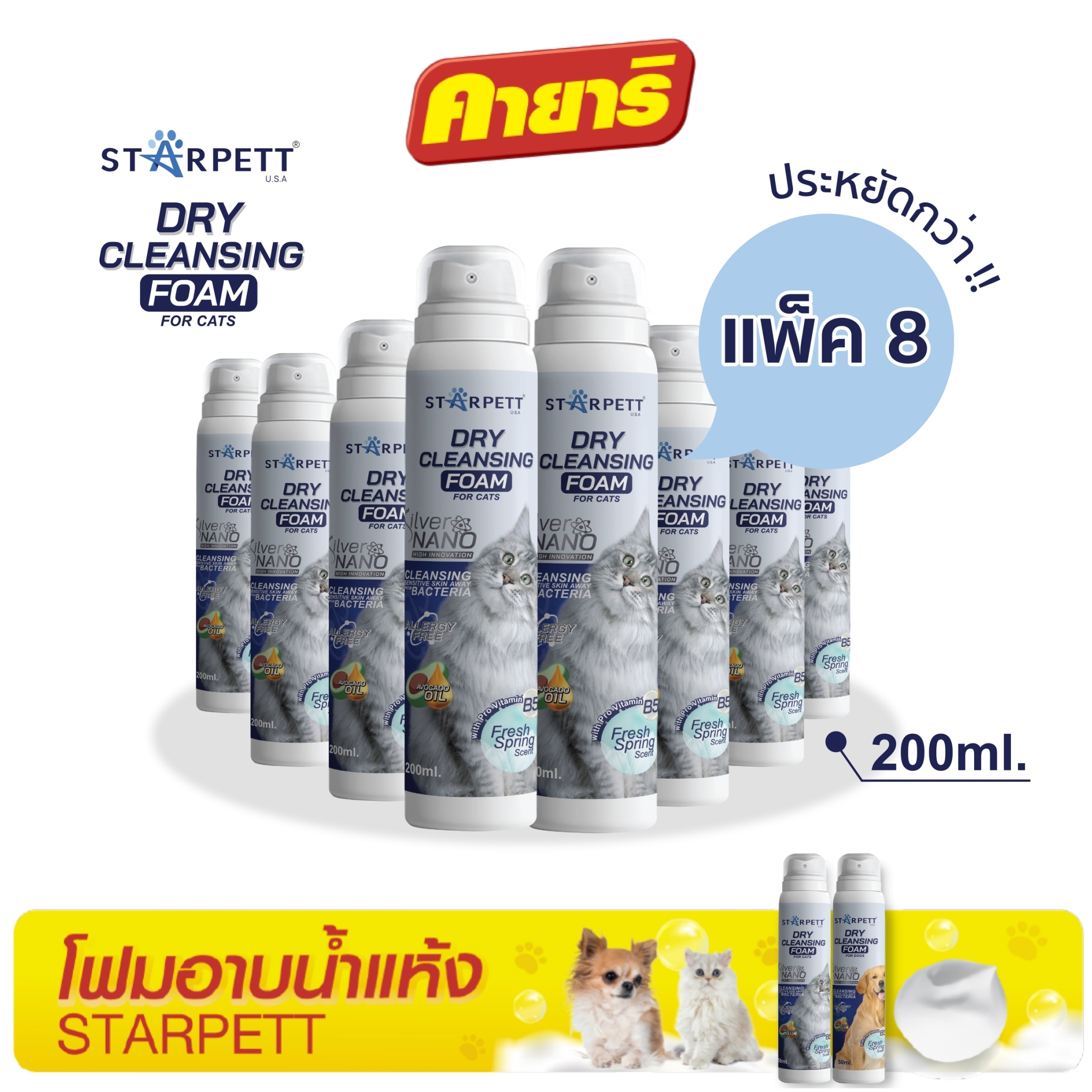สตาร์เพ็ท 200 มล (8 ขวด) โฟมอาบน้ำแห้ง ซิลเวอร์นาโน สำหรับแมว ราคา 2,859 บาท*ส่งฟรี