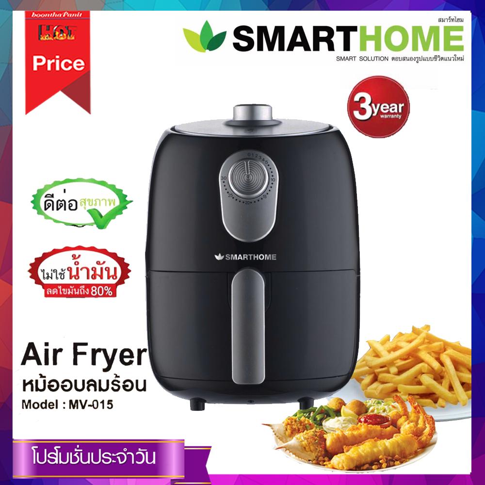 Smarthome หม้อทอดไร้น้ำมัน ขนาด 2.4ลิตร รุ่น MV-015 รับประกัน 3 ปี Smarthome หม้อทอดไร้น้ำมัน ขนาด 2.4ลิตร รุ่น MV-015 รับประกัน 3 ปี