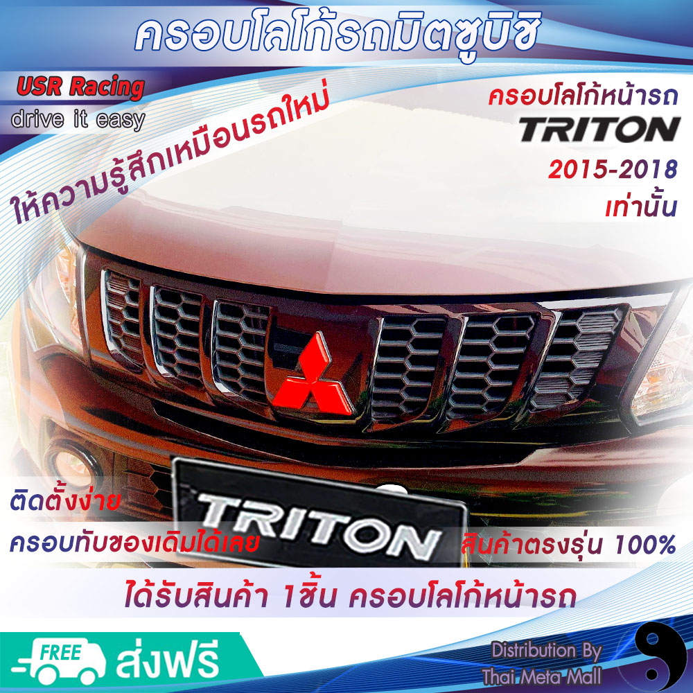 อุปกรณ์ประดับยนต์และชิ้นส่วนยานยนต์ ตรงรุ่น ครอบโลโก้มิตซูบิชิ หน้ารถไทรทัน 2015-2018 สีแดง 1 ชิ้น 1Piece รถ 2 ประตู 4 ประตู #ชุดแต่งไทรทัน ตราสัญลักษณ์มิตซูบิชิ Logo Mitsubishi ป้ายโลโก้ ราคา 268 บาท*ส่งฟรี