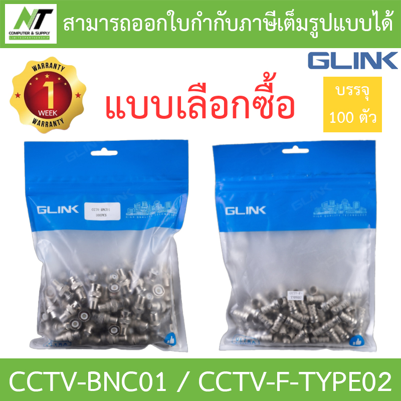 GLINK แพค 100 ชิ้น - หัวข้อต่อ BNC ท้ายแจ็ค F เกลียวนอก CCTV-BNC01 / หัว F-Type RG6 แบบเกลียวใน CCTV-F-TYPE02 BY N.T Computer ราคา 120 บาท*ส่งฟรี