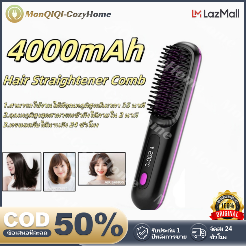 Monqiqi 4000mAh หวีไฟฟ้าไร้สาย พกพาสะดวก 4 ระดับ ร้อนเร็ว ซี่หวีเคลือบไม่ลวกหน้าและมือ ไม่ต้องเสียบปลั๊ก ส่งไว หวีไฟฟ้าผมตรง หวีไดร์ผม หวีไฟฟ้า ราคา 208 บาท*ส่งฟรี