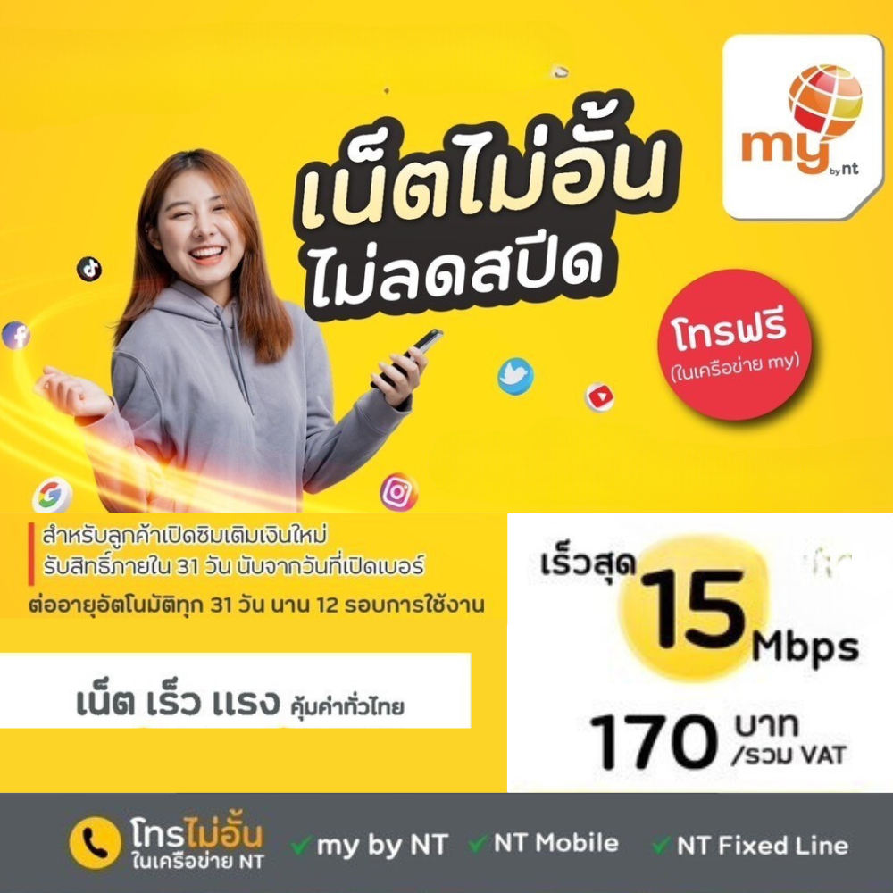 ซิมเทพ My By NT 30Mbps/20Mbps/15Mbps/4Mbps/2Mbps + โทรฟรีทุกเครือข่าย ต่ออายุอัตโนมัตินาน 12 เดือน ใช้สัญญาณร่วมกับ AIS ราคา 34 บาท*ส่งฟรี