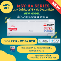 Mitsubishi Happy Inverter มิตซูบิชิ เครื่องปรับอากาศอินเวอร์เตอร์ รุ่น MSY-KA 9212 - 21154 BTU (ราคาเฉพาะเครื่อง)