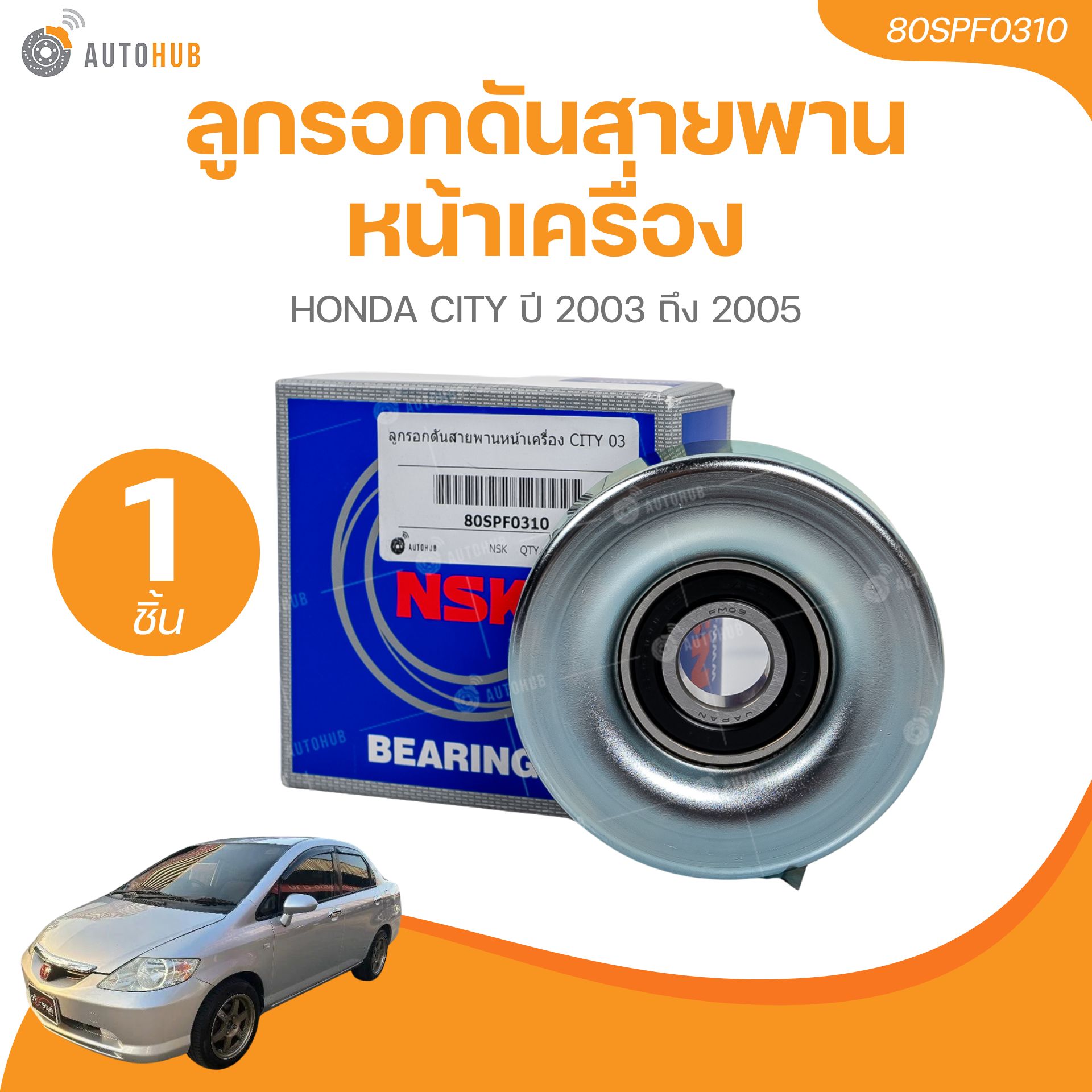 NSK ลูกรอกดันสายพานหน้าเครื่อง HONDA CITY ปี 2003 ถึง 2005 (80SPF0310))(1 ชิ้น) | AUTOHUB ราคา 307 บาท*ส่งฟรี