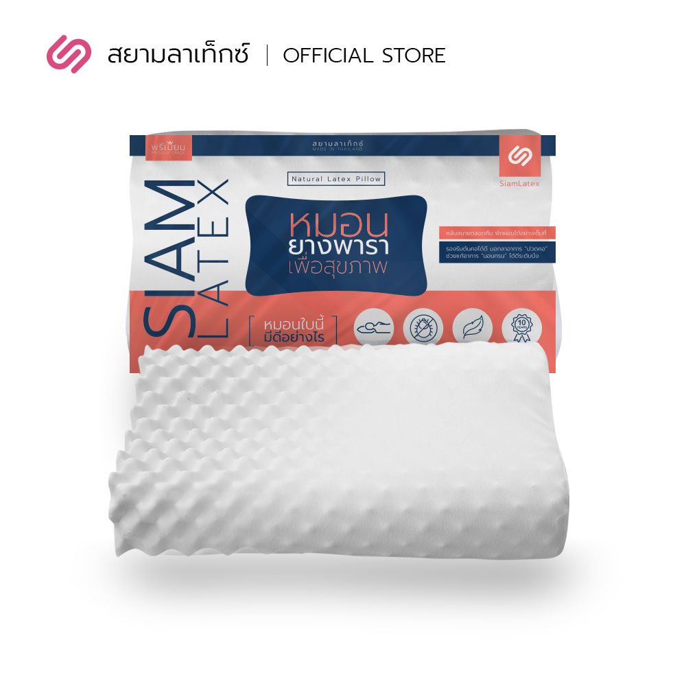SiamLatex หมอนยางพารา รุ่น Double Slopes ลดกรน แก้ปวดคอ กันไรฝุ่น จัดกระดูกสันหลัง หมอนเพื่อสุขภาพ รุ่น ดับเบิ้ล สโลป