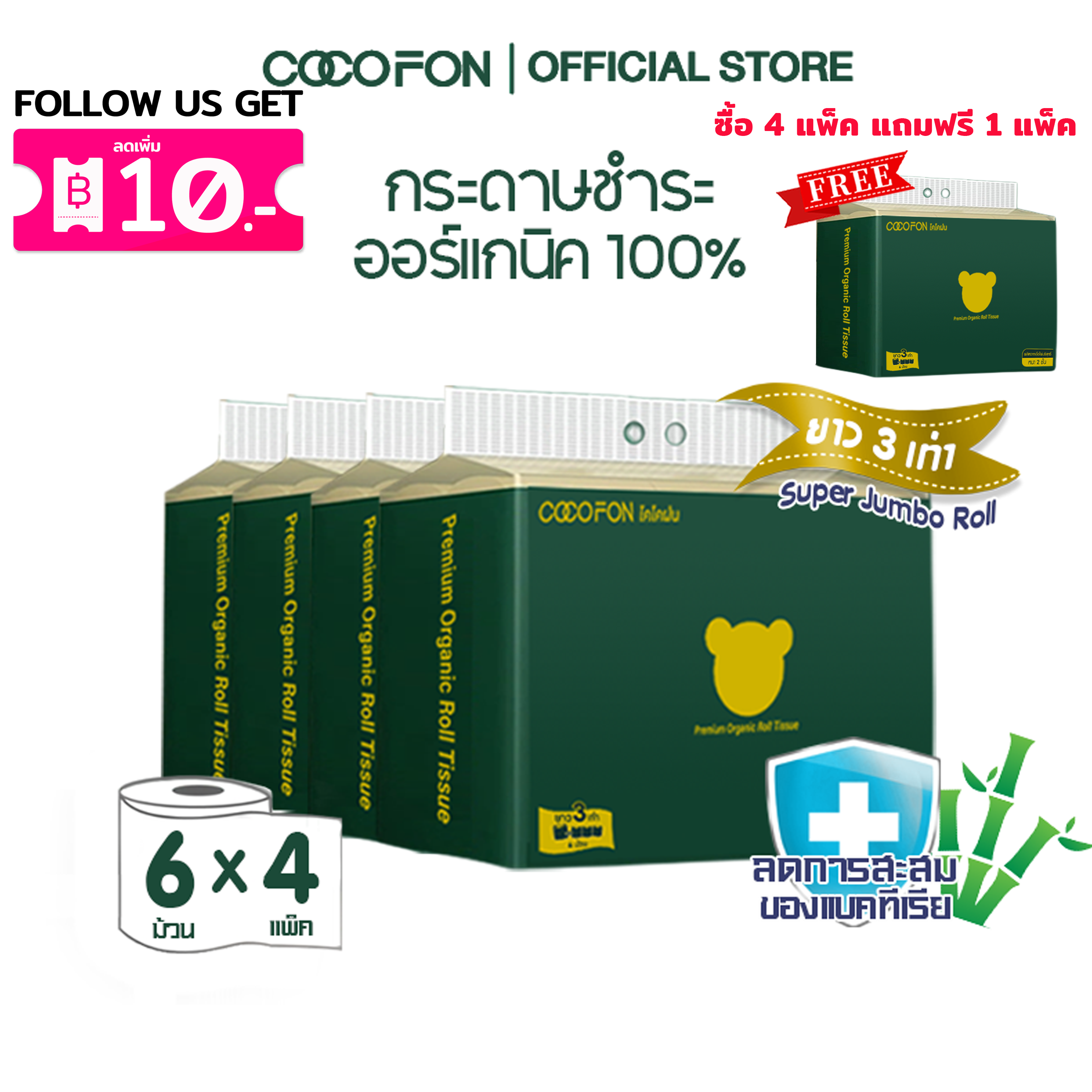 COCOFON Organic Toilet Tissue โคโคฝน กระดาษชำระ ความยาวสามเท่า หนา2ชั้น ขนาด24ม้วน ออร์แกนิค ทิชชู่ ราคา 458 บาท*ส่งฟรี