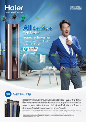 แอร์ตั้งพื้น Haier รุ่น HSU-24FVP03T เทคโนโลยี Super IFD กำจัดฝุ่นพิษได้เล็กกว่า PM2.5 ถึง 8เท่าได้ 99.9% แอร์ตั้งพื้น Haier รุ่น HSU-24FVP03T เทคโนโลยี Super IFD กำจัดฝุ่นพิษได้เล็กกว่า PM2.5 ถึง 8เท่าได้ 99.9%