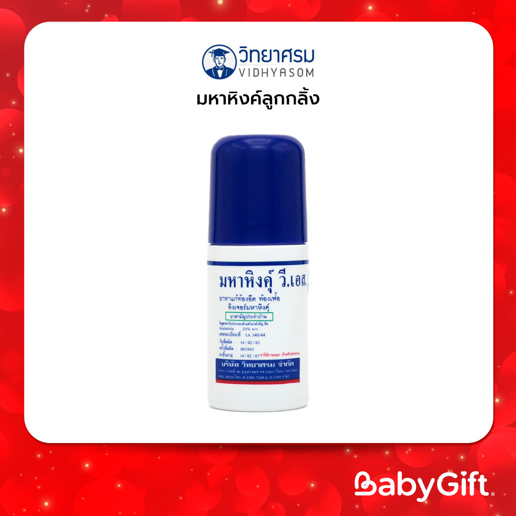 Vidhyasom มหาหิงค์ลูกกลิ้ง สูตรดั้งเดิม ราคา 54 บาท*ส่งฟรี