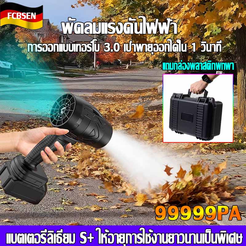 Fcsben Air Blower S+Lithium Battery Fallen Leaves/Dust Turbojet Fan 99999W Cordless Air Blower Electric Air Blower - ยี่ห้อ SOLE ราคา 399 บาท*ส่งฟรี