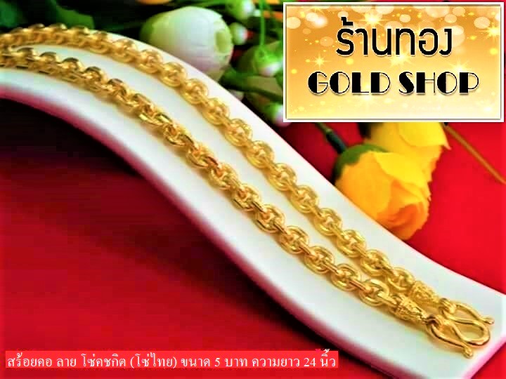 สร้อยคอทอง สร้อยทอง ขนาด5บาท ยาว24นิ้ว ลายโซ่คชกิต โซ่ไทย จากเศษทองคำเยาวราช ผิวทองคำแท้ 96.5% งานฝีมือจากช่างทำทองคำเยาวราช งานคุณภาพ ราคา 1,468 บาท*ส่งฟรี