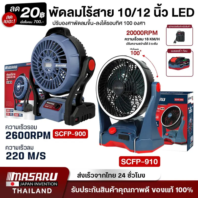 MASARU รวมพัดลมไร้สาย รุ่น SCFP-900 ขนาด12 นิ้ว / SCFP-910 ขนาด 10 นิ้ว ปรับระดับได้ มีไฟในตัว พัดลมแบตเตอรี่ พัดลมพกพา พัดลม พัดลมแบตเตอรี่ไร้สาย พัดลมมือถือ พัดลมพกพา พัดลมใส่แบต พัดลมตั้งโต๊ะ พัดลมลมแรง พัดลมตัวเล็ก พัดลมตัวใหญ่ บ้าน ราคา 724 บาท*ส่งฟรี