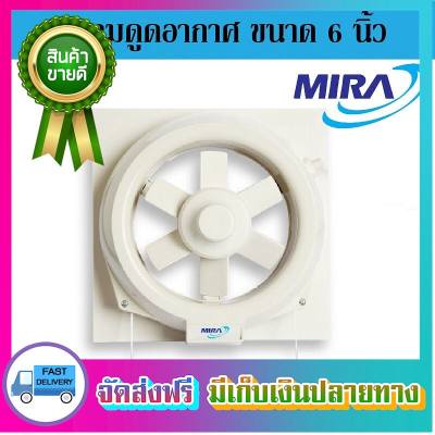 ระเบิดราคา!! MIRA พัดลมดูดอากาศ พัดลมระบายอากาศ ขนาด นิ้ว M-66 ตัวดูดอากาศ ที่ดูดอากาศ พัดลมดูด ตัวระบายอากาศ ที่ระบายอากาศ เครื่องดูดอากาศ Ventilators ขายดี จัดส่งฟรี ของแท้100% ราคาถูก