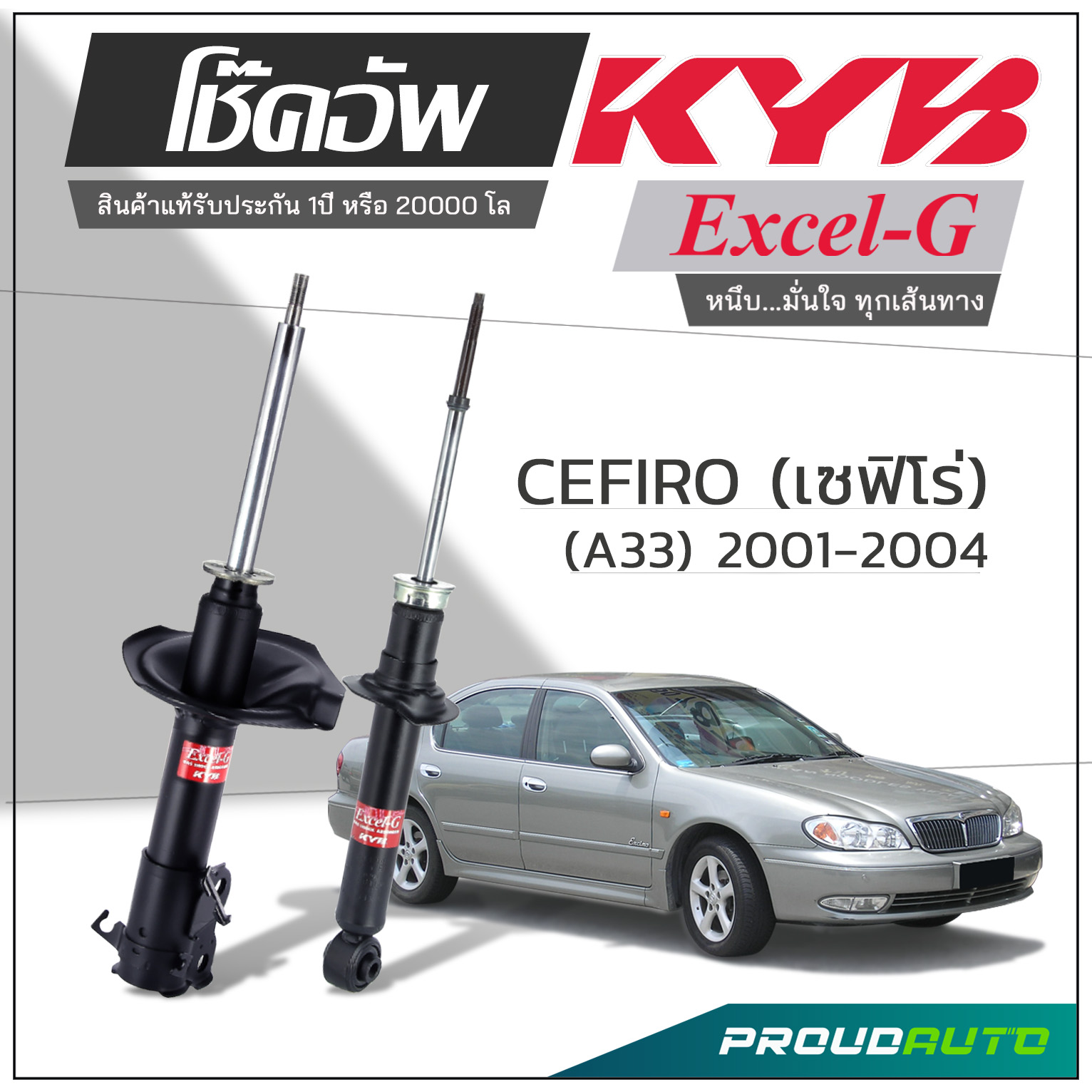 KYB โช๊คอัพ KAYABA สำหรับ NISSAN CEFIRO เซฟิโร่ (A33) ปี 2001-2004 รุ่น Excel-G ราคา 5,133 บาท*ส่งฟรี