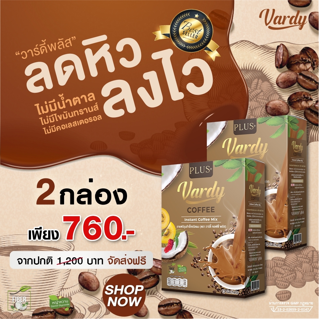 Vardy Coffee Plus+ กาแฟวาร์ดี้พลัส กาแฟเพื่อสุขภาพ น้ำตาล 0% : 2 กล่อง ราคา 760 บาท*ส่งฟรี