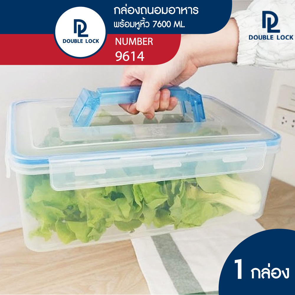 Double Lock กล่องพลาสติก กล่องถนอมอาหาร กล่องใส่อาหาร มีหูหิ้ว 7600 ml. รุ่น 9614 ราคา 139 บาท*ส่งฟรี