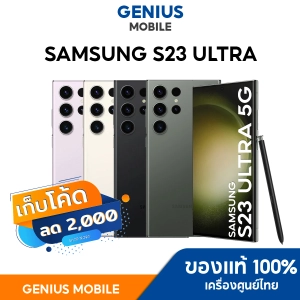 ภาพหน้าปกสินค้า[เก็บโค้ดลดทันที 2,000 บาท] Samsung Galaxy S23 Ultra 5G  หน้าจอ 6.8 นิ้ว เครื่องศูนย์ไทย รับประกันศูนย์​ 1 ปี  CPU Snapdragon 8 Gen 2 เครื่องแท้ Geniusmobile ที่เกี่ยวข้อง