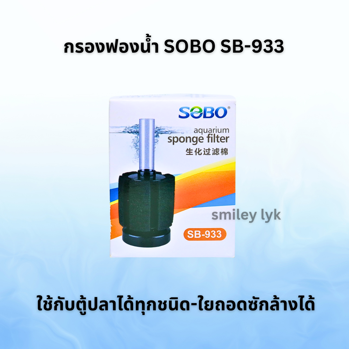 Sobo Sb-933 Sponge Filter ราคา 45 บาท*ส่งฟรี
