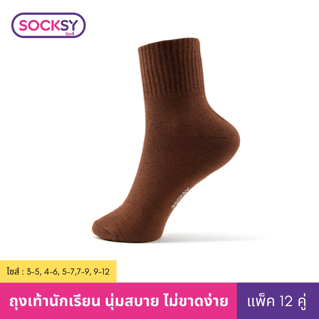 Socksy ถุงเท้านักเรียนสีน้ำตาล รุ่น BN140 (แพ็คสุดคุ้ม12คู่) ราคา 300 บาท*ส่งฟรี