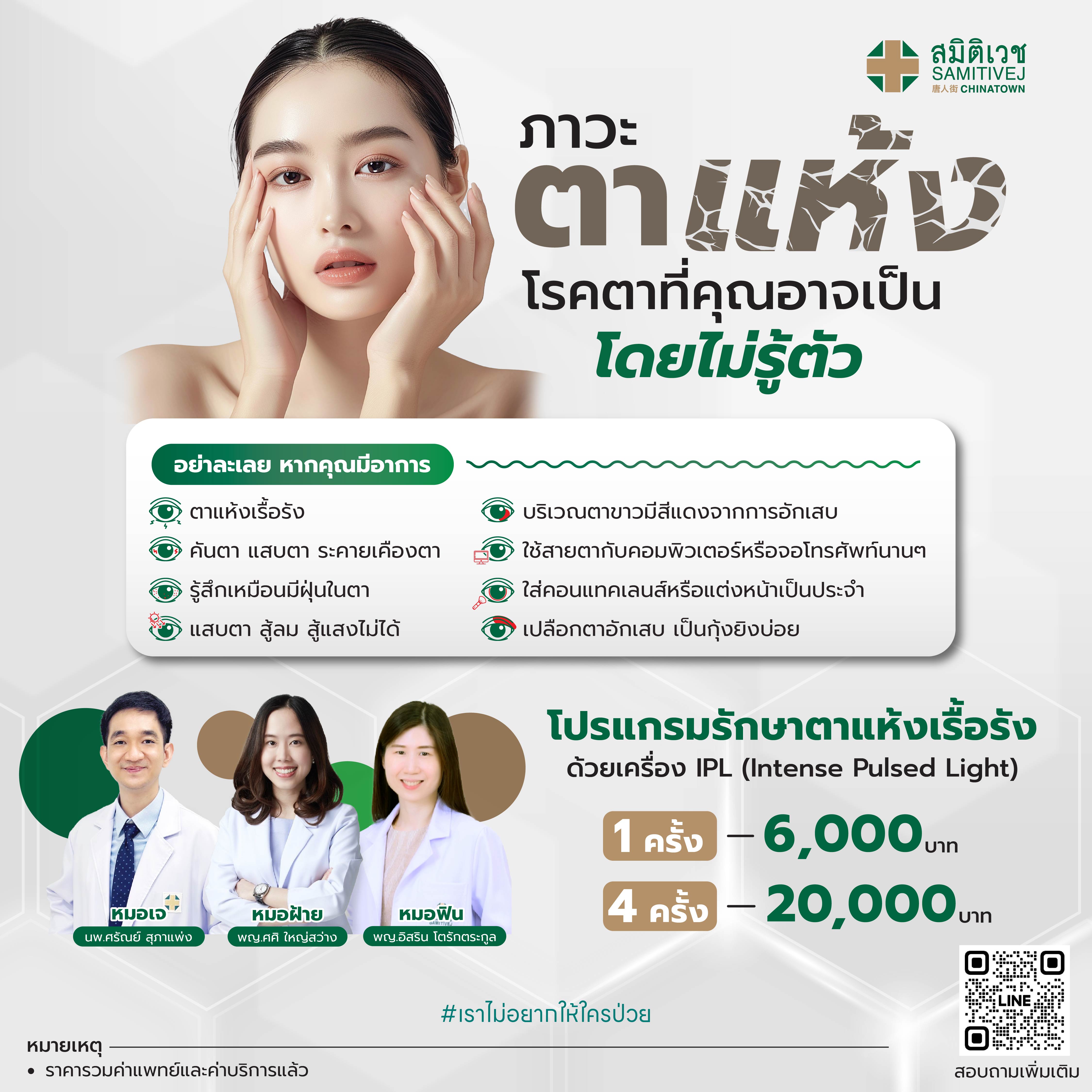 [E-Voucher] Treat Dry Eyes with Ipl Machine, 1 Time - Samitivej Chinatown ราคา 20,000 บาท*ส่งฟรี