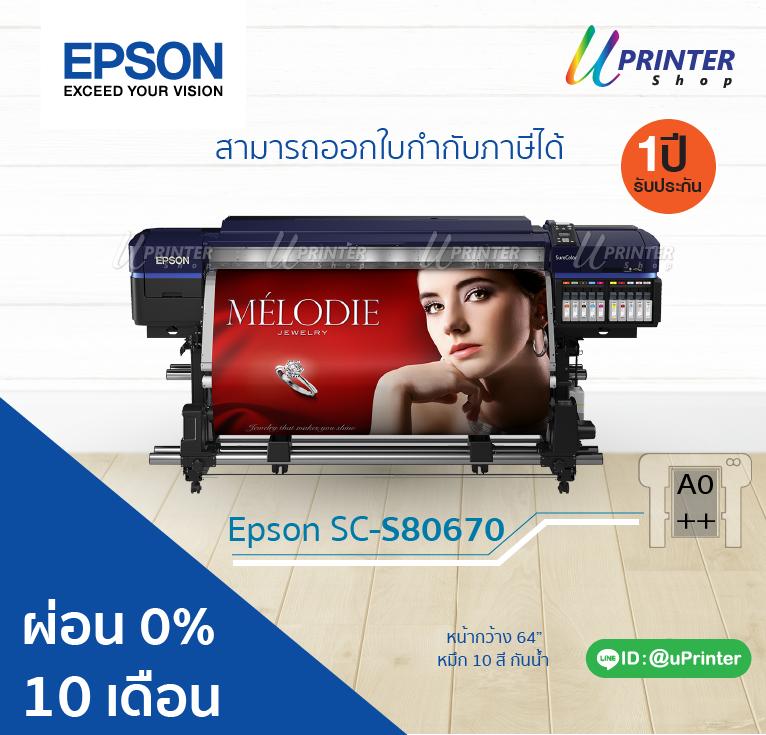 Epson Printer Surecolor S80670 หน้ากว้าง 64 นิ้ว พิมพ์ใหญ่สุด ขนาด A0++ หมึกกันน้ำทุกสี รับประกัน1ปี