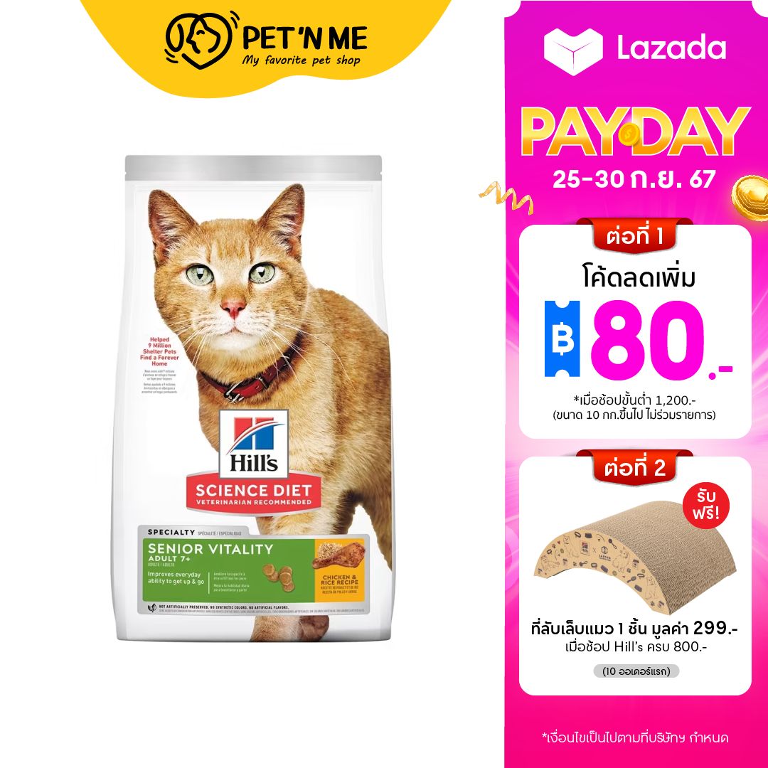 Hill's Science Diet Senior Vitality Adult 7+ ฮิลส์ อาหารแมวอายุ 7 ปีขึ้นไป สูตรต่อสู้สัญญาณอายุที่มากขึ้น ราคา 790 บาท*ส่งฟรี