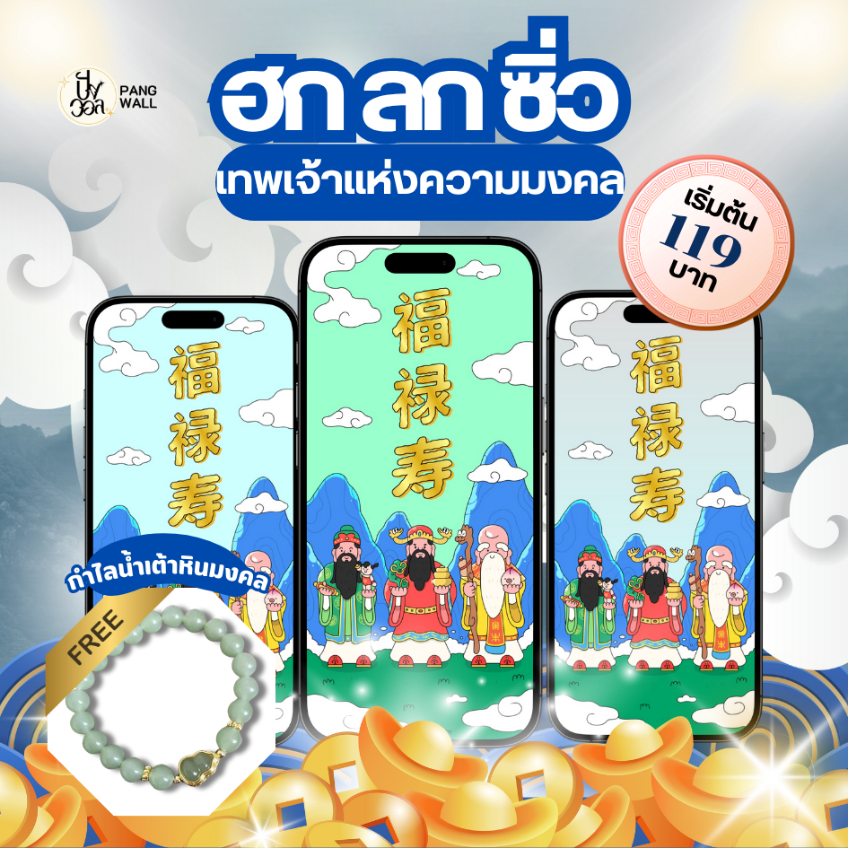 Pangwall.com วอลเปเปอร์มือถือ ฮก ลก ซิ่ว เทพจีน  เฮง รุ่งเรื่อง สุขภาพดี  2568