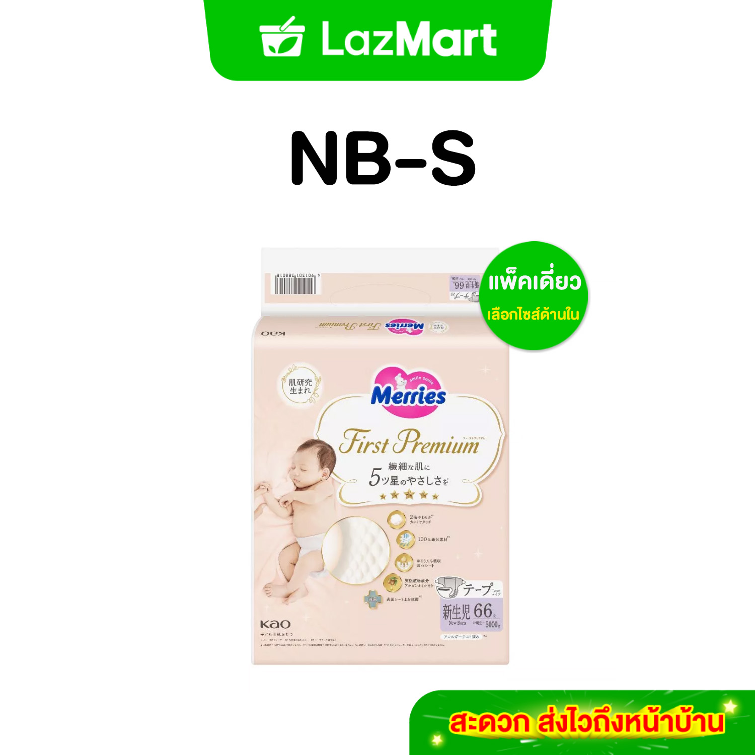 (แพ็คเดี่ยว เลือกไซส์ด้านใน) Merries First Premium Tape เมอร์รี่ส์เฟิสต์พรีเมียม ชนิดเทป ไซส์ NB-S ราคา 739 บาท*ส่งฟรี
