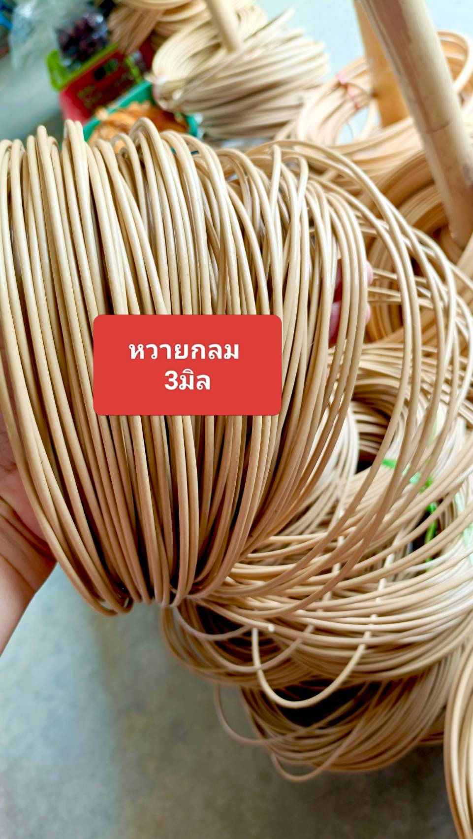 เส้นหวายกลมขนาด 3 มิล ครึ่งกิโลกรัม(500กรัม)