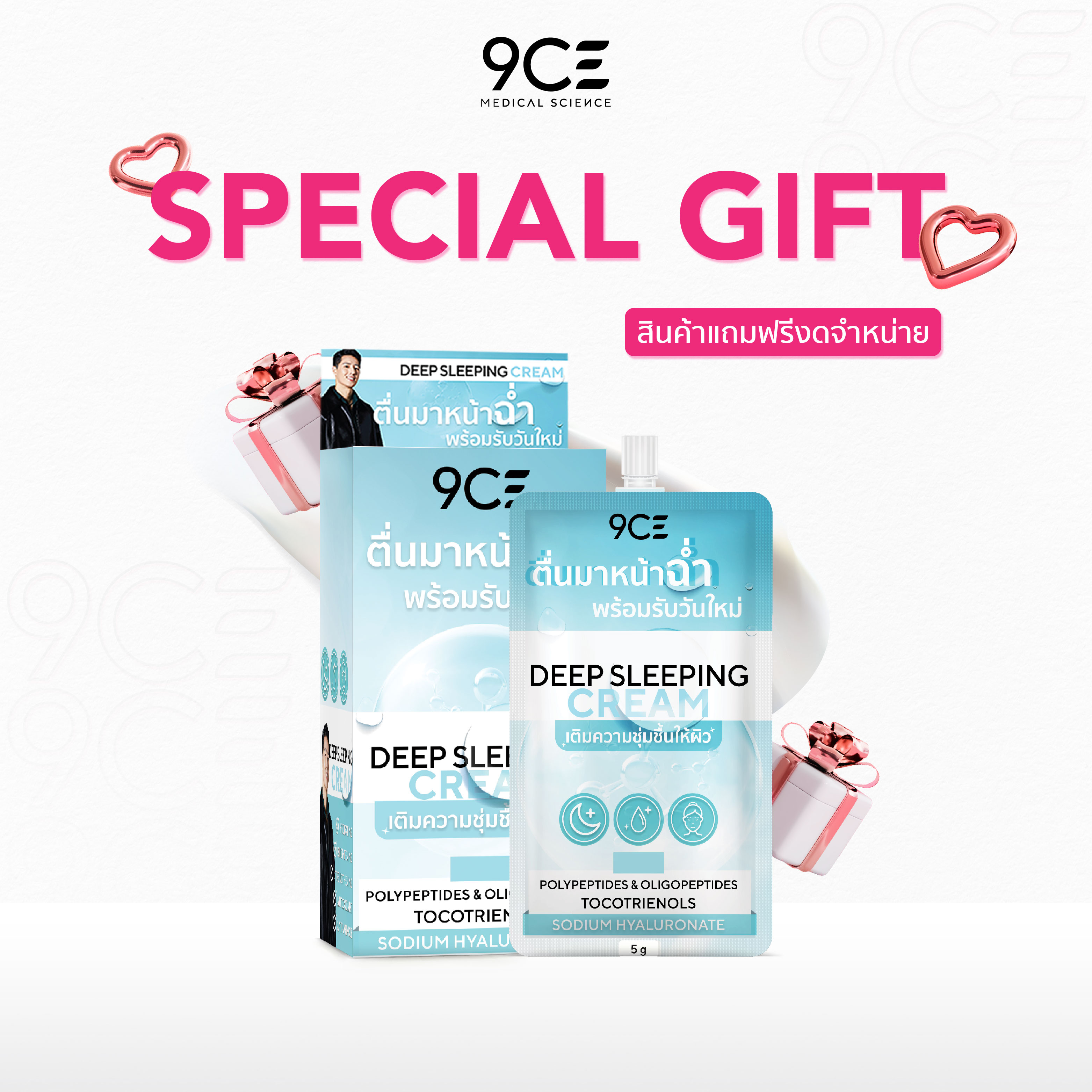 ของแถม 9CE 9CE Deep Sleeping Cream กล่อง (6 ซอง) l สลีปปิ้งมาส์ก ให้ความชุ่มชื้น ราคา 999 บาท*ส่งฟรี