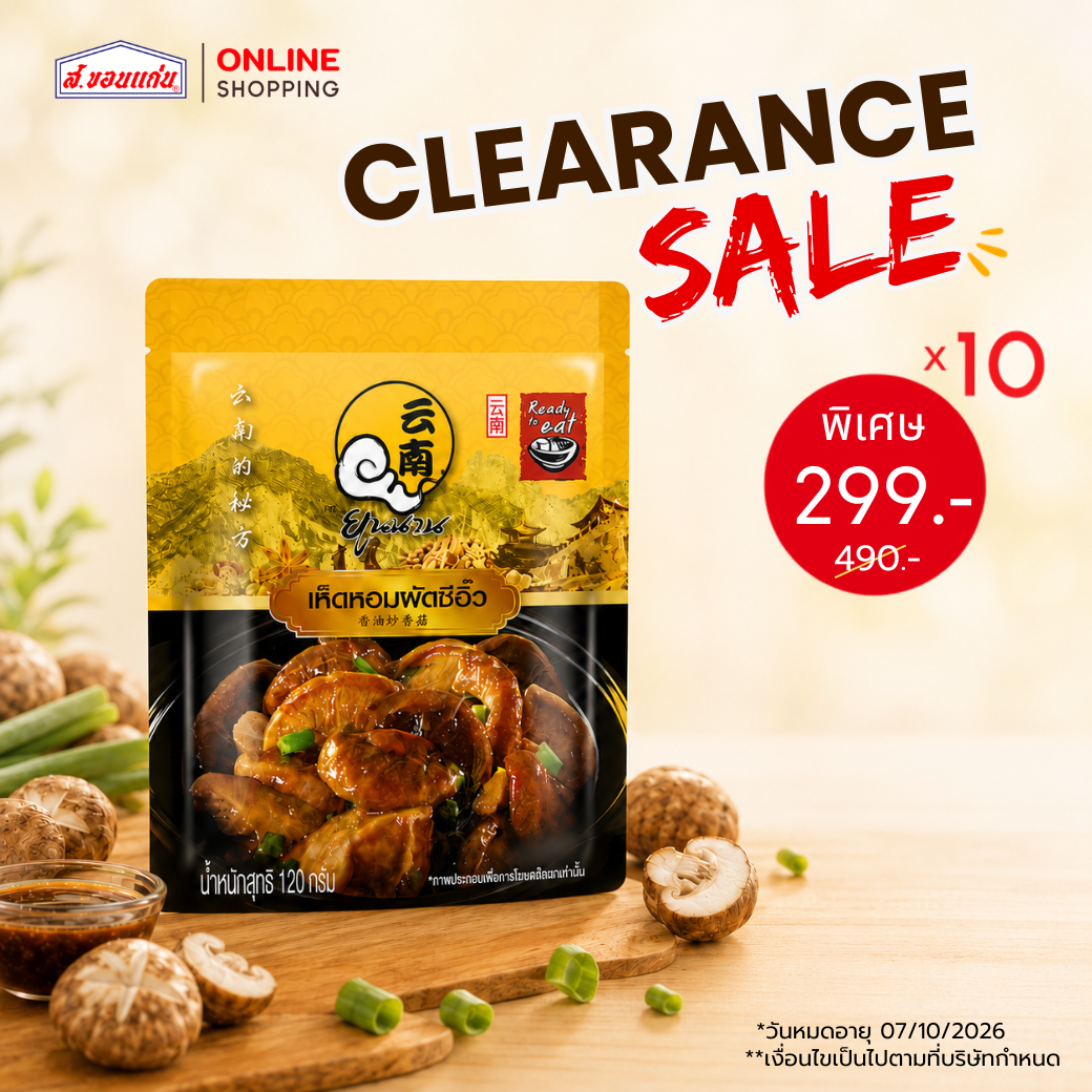 Fried Shiitake Mushrooms with Soy Sauce, Yunnan Brand, 120 Grams (10 Packets/Box) ราคา 299 บาท*ส่งฟรี