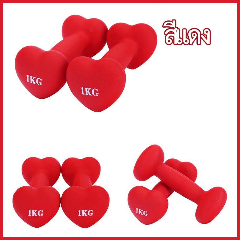 ดัมเบลล Dumbbells ดัมเบลล์หัวใจ ดัมเบลล์ขนาดเล็ก ดัมเบลสำหรับบริหารกล้ามเนื้อ (Bone dumbbell) ที่ยกน้ำหนัก ดัมเบลยาง แพ็คคู่ 1 kg