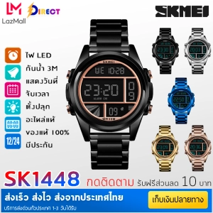 สินค้า Direct Shop SKMEI 1448 นาฬิกาข้อมือผู้ชาย แฟชั่น เท่ๆ ระบบดิจิตอล กันน้ำ ตั้งปลุกได้ ไฟ LED ส่องสว่าง จับเวลา ปฏิทิน (ส่งไว ของแท้ 100%)