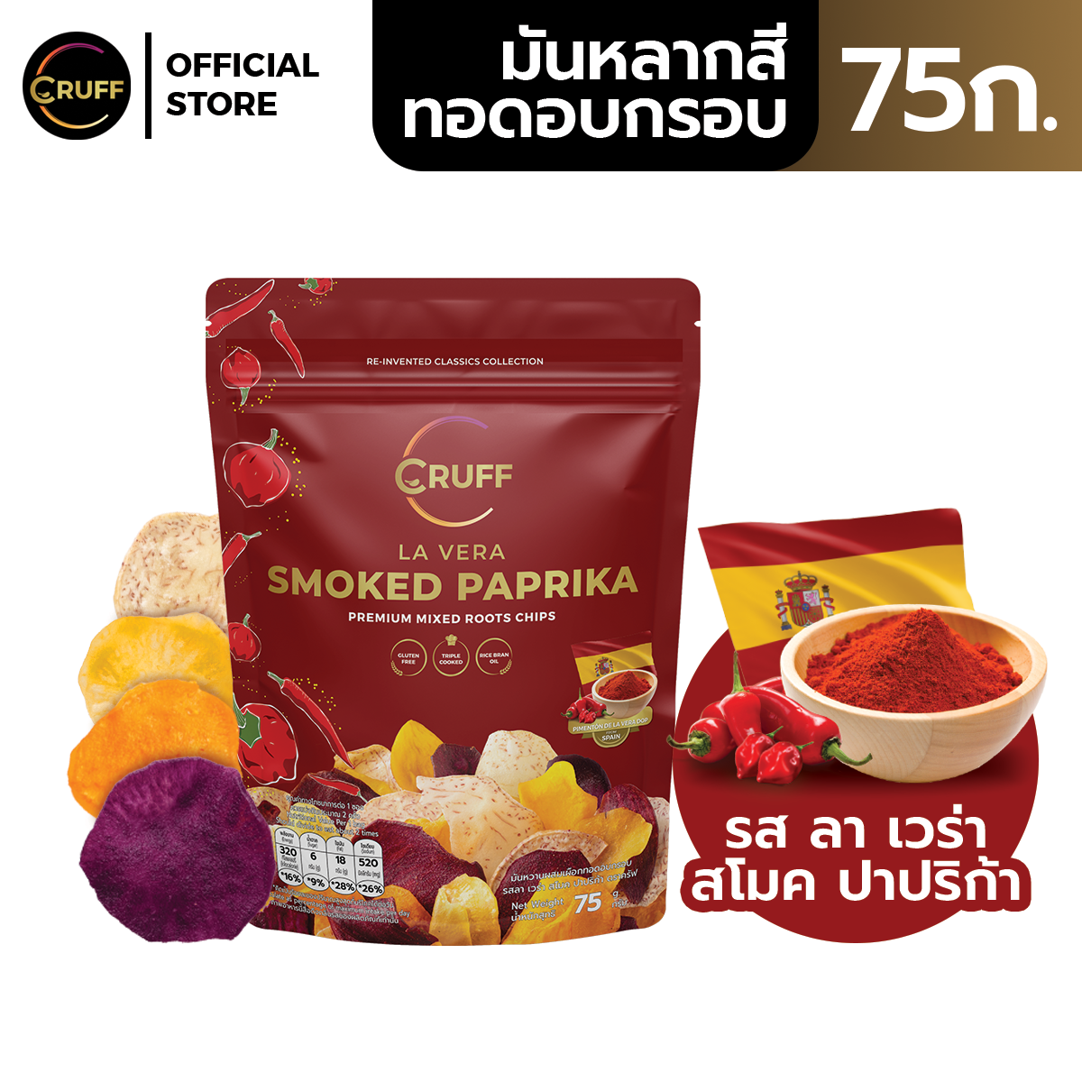 CRUFF LA VERA SMOKED PAPRIKA Premium Mixed Roots Chips 75g. ครัฟ ชิพส์มันหลากสีทอดอบกรอบพรีเมียม รสปาปริก้ารมควัน 28ก. ราคา 115 บาท*ส่งฟรี
