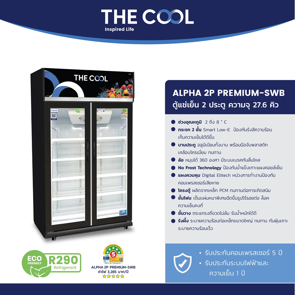 THE COOL ALPHA 2P PREMIUM-SWB ตู้เย็น 2 ประตู กระจก ความจุ 27.6 คิว รุ่นประหยัดพลังงาน ราคา 23,091 บาท*ส่งฟรี