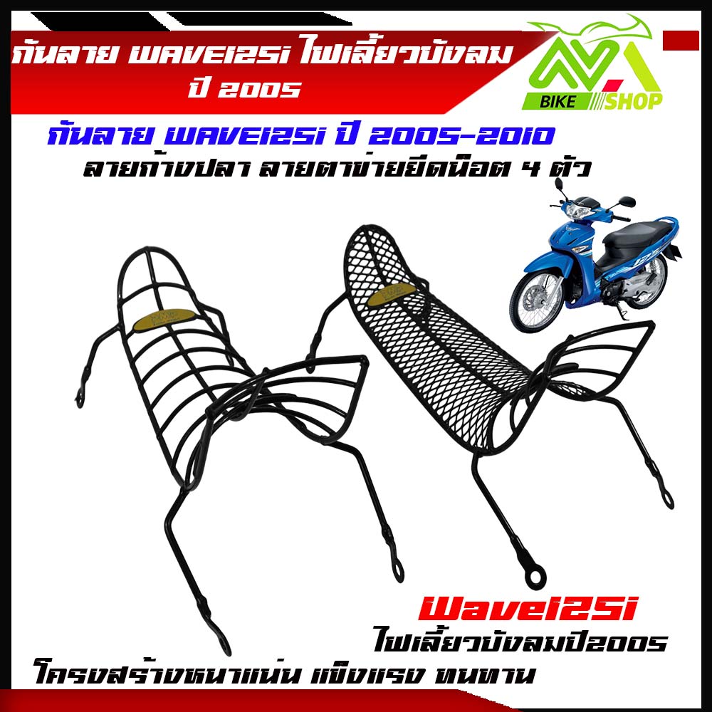กันลาย เวฟ125i ไฟเลี้ยวบังลมปี 2005 มี 2 แบบ ลายก้างปลา ลายตาข่าย โครงหนา สวยเข้ารูป แข็งแรง 4จุดยึด ราคาต่ออัน