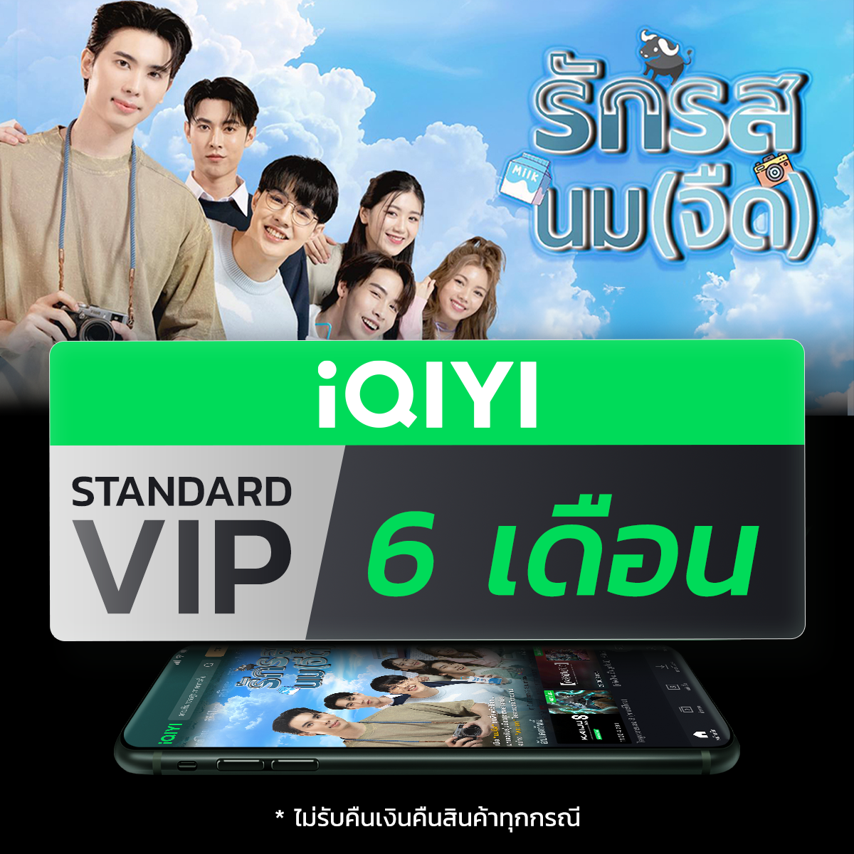 (E-voucher) iQIYI VIP มาตรฐาน 6 เดือน แอปดูหนัง/ซีรีส์ แบบไม่มีโฆษณา ซับไทยและพากย์ไทย ดูหนังจุใจสำหรับคนรักหนัง/ซีรีส์ ราคา 669 บาท*ส่งฟรี
