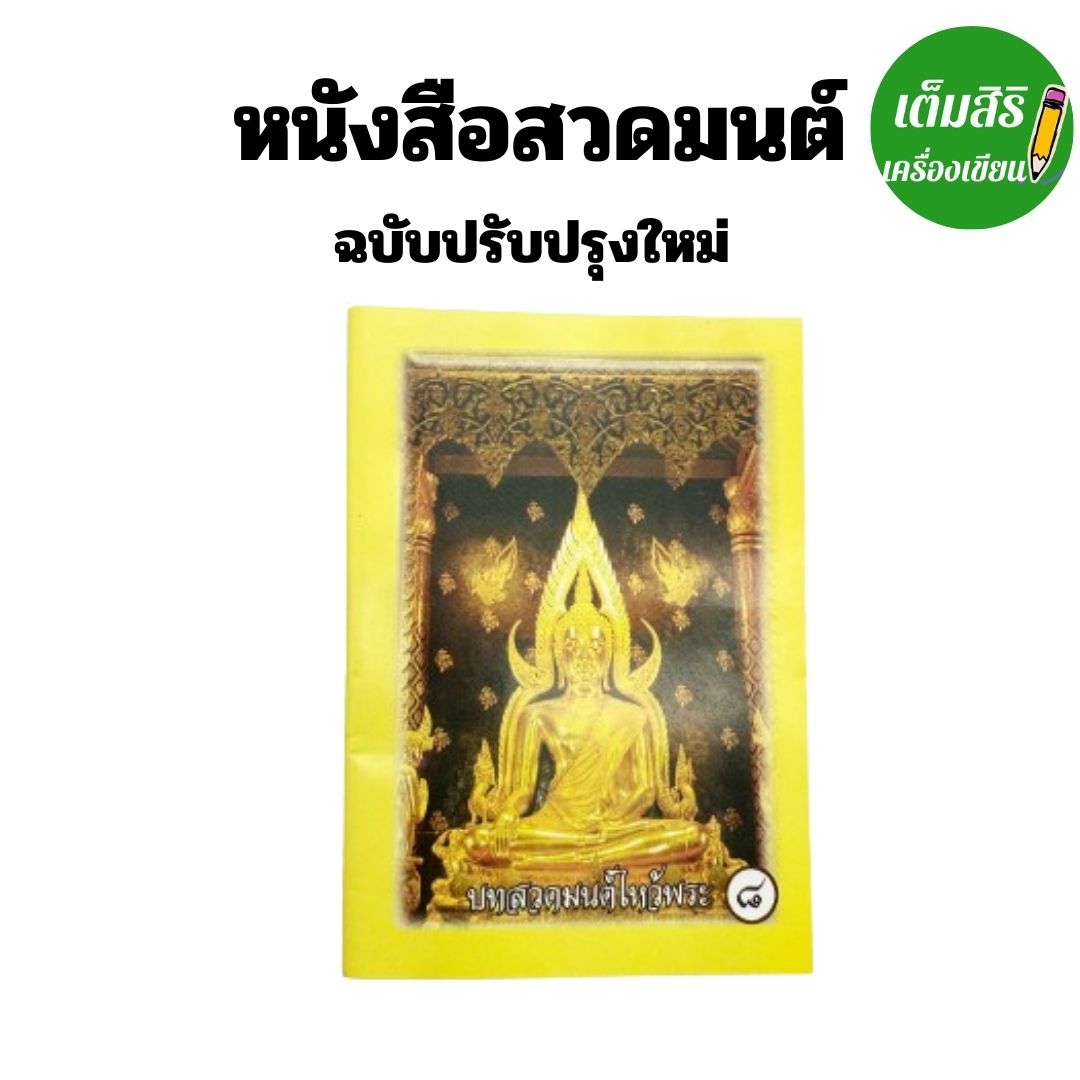 หนังสือสวดมนต์ ไหว้พระ สำหรับนักเรียน และบุคคลทั่วไป หน้าปกใหม่ พกพาสะดวก ใส่กระเป๋าเสื้อได้ ราคา  8 บาท*ส่งฟรี