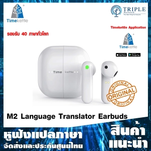ภาพหน้าปกสินค้าTimekettle M2 Language Translator Earbuds หูฟังแปลภาษา 40 ภาษาทั่วโลก by Triplenetwork ประกันศูนย์ไทย ที่เกี่ยวข้อง