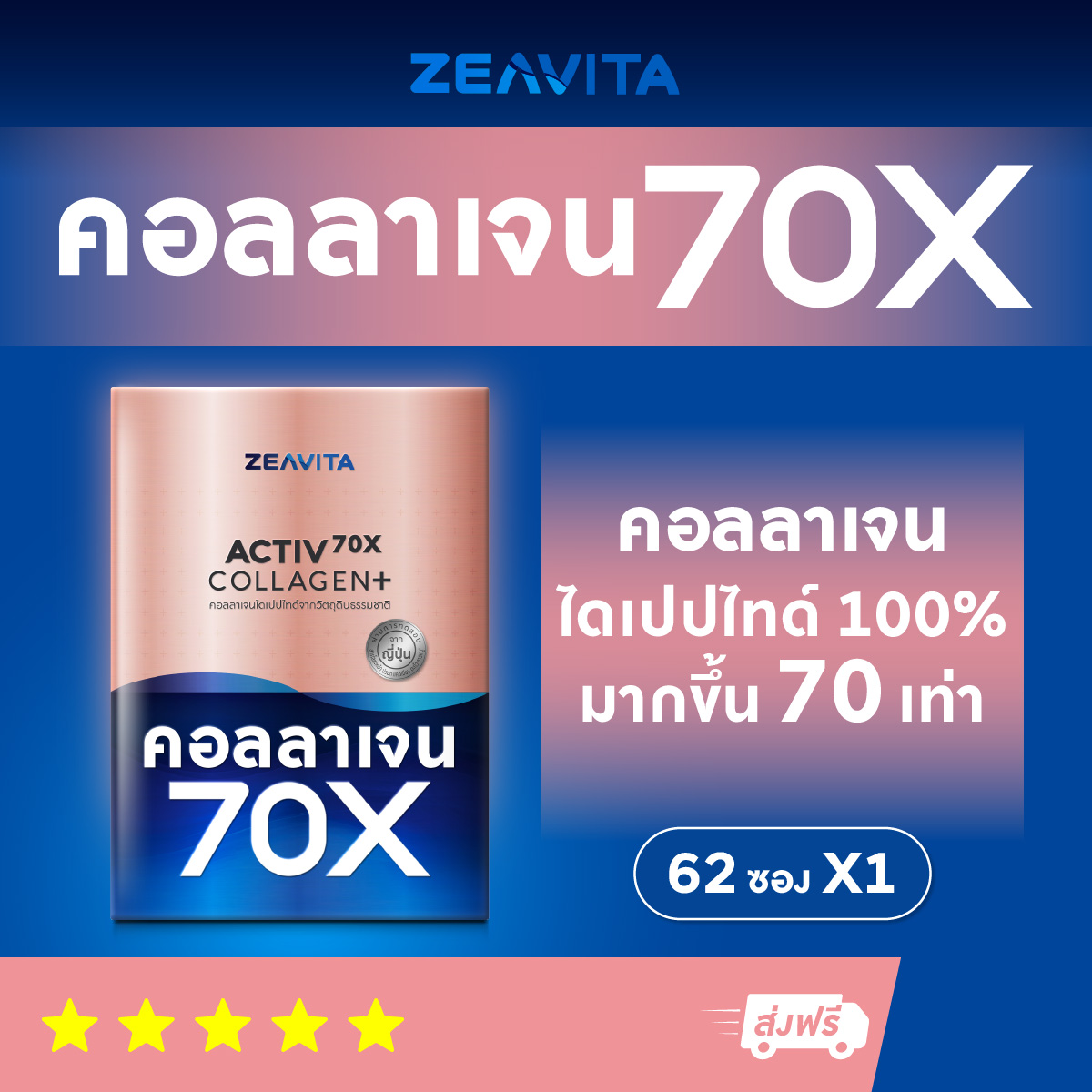 คอลลาเจน ไดเปปไทด์ 100% มากขึ้น 70เท่า* (62ซองx1กล่อง)