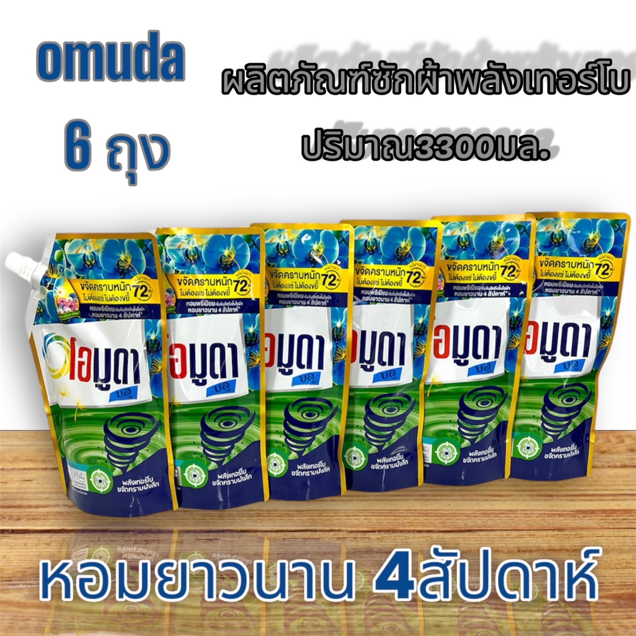 ผลิตภัณฑ์ซักผ้า 🫔น้ำยาซักผ้า OMUDA ชนิดน้ำ ช่วยกำจัดคราบหนัก สิ่งสกปรก🫔 และกลิ่นไม่พึงประสงค์ถึง ผ้าสะอาดและมีกลิ่นหอมของดอกไม้ ราคา 150 บาท*ส่งฟรี