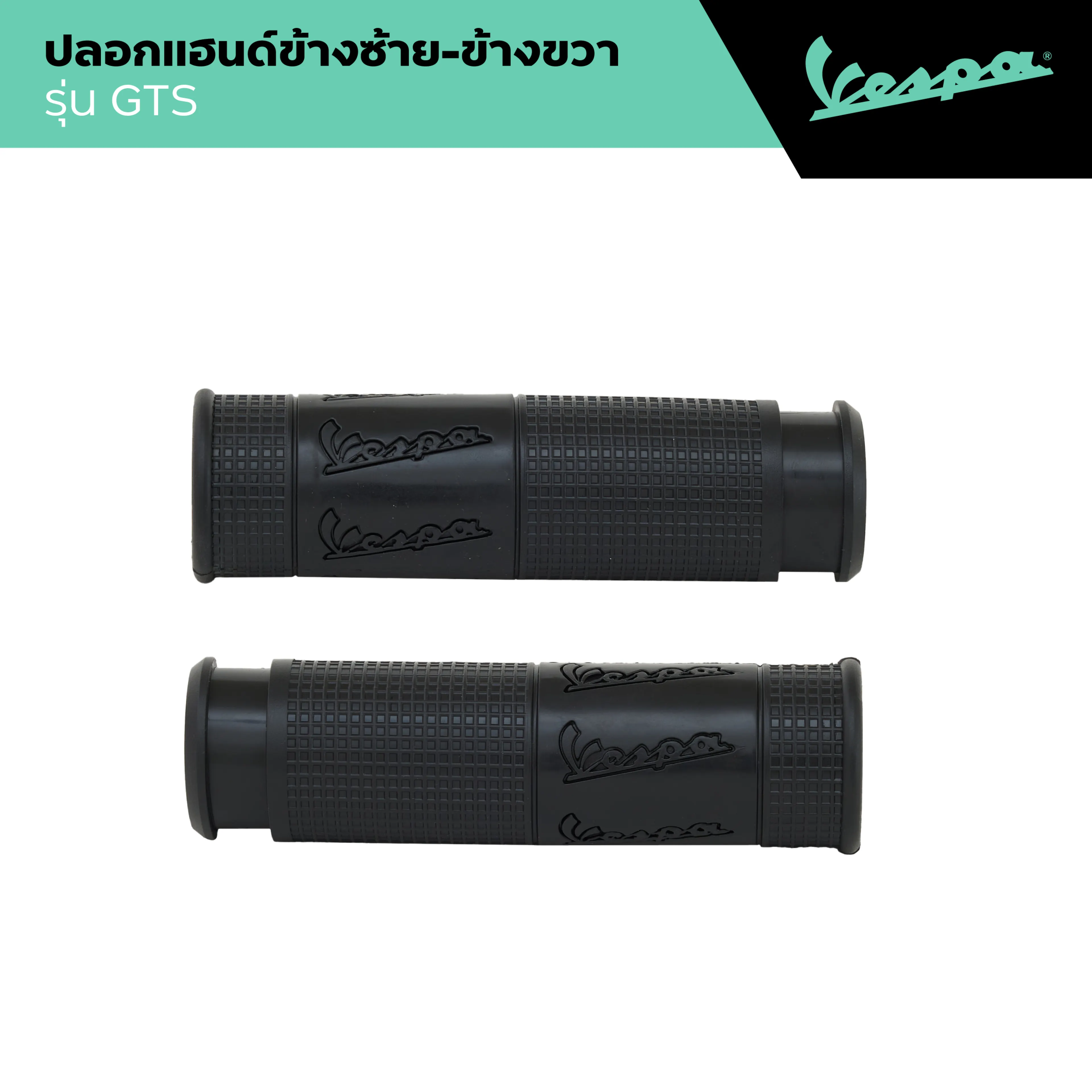 VESPA l GRIP l ปลอกแฮนด์ รุ่น GTS 150/300