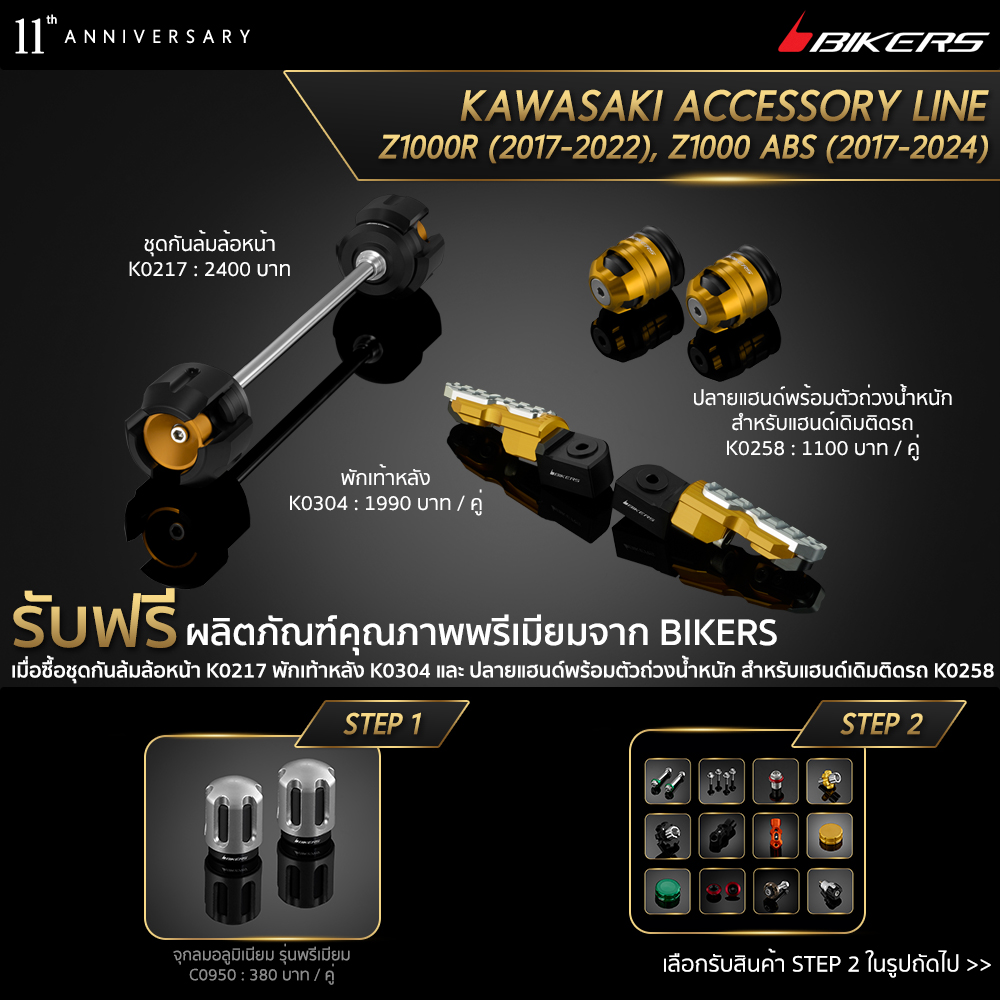 Front Wheel Axle Protection K0271 + Rear Footrests K0304 + Handle Bar Caps (used with standard Handle Bar) K0258 (Promotion) - LZ04 ราคา 5,490 บาท*ส่งฟรี