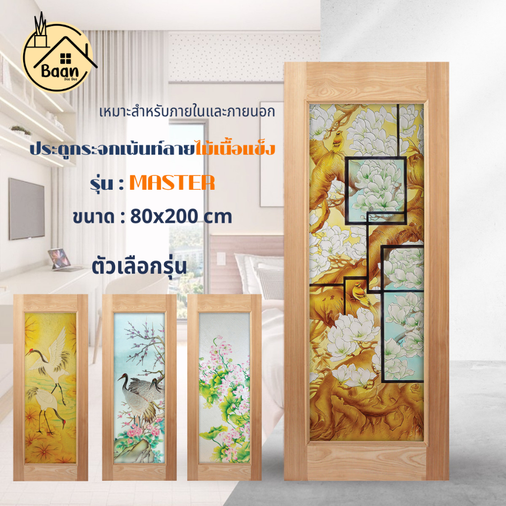 Good House, Solid Wood Doors, Tempered Glass, Master Model, Painted Glass, Natural Color, Size 80X200Cm, Real Wood Work, Products Are Ready for Delivery. ราคา 3,099 บาท*ส่งฟรี
