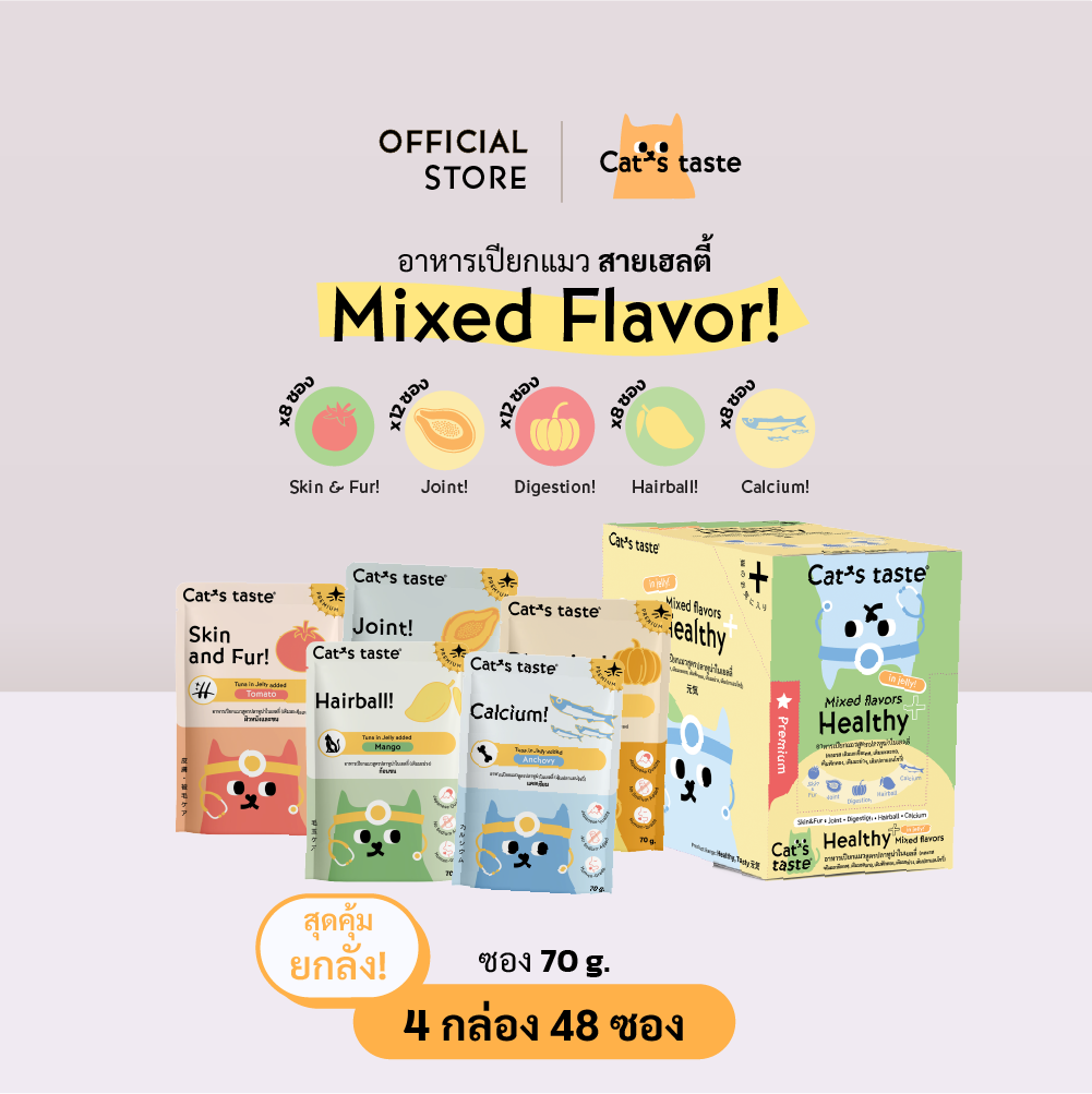 Cat's Taste [ส่งฟรี! 48 ซอง คละรส เฮลตี้!] อาหารเปียกแมว แคทเทสต์ ทูน่า ในเยลลี่ สายเฮลตี้! ขนาด 70 กรัม ยกลัง ราคา 816 บาท*ส่งฟรี
