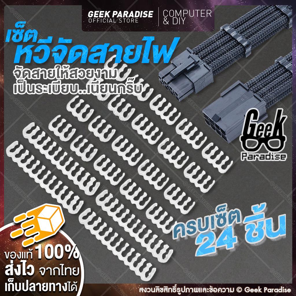 เซ็ตหวีจัดสายไฟ หวีสายถัก Wire Comb หวีจัดสายไฟ สำหรับคอมพิวเตอร์ DIY ตกแต่งเครื่อง PC จัดสายถัก ให้สวยงามเป็นระเบียบเรียบร้อย ครบเซ็ต 24 ชิ้น GPU 6 PIN (3+3) x 8 pcs, GPU 8 PIN (4+4) x 12 pcs, MOBO 24 PIN (12+12) x 4 pcs - ร้าน Geek Paradise