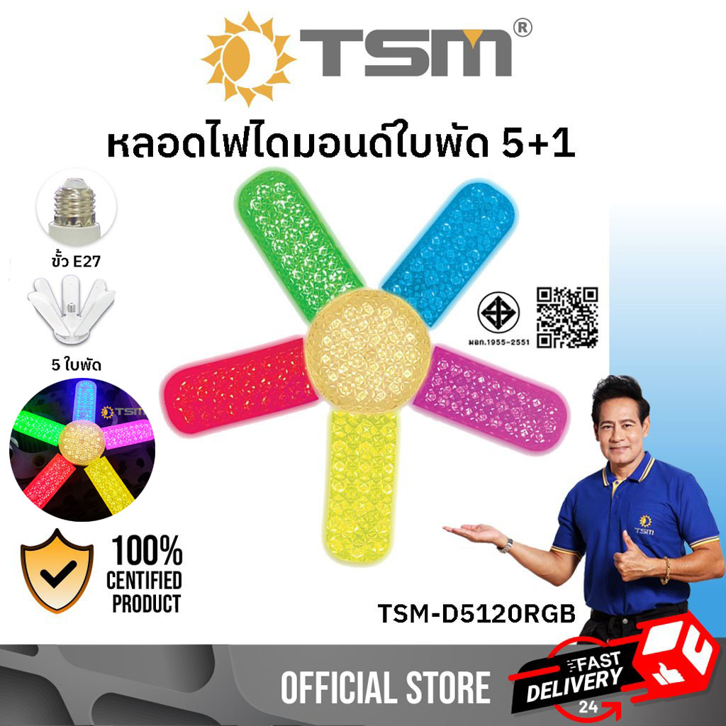 TSM-D5120RGB หลอดไฟ LED ใบพัด RGB ประหยัดพลังงาน 120W E27 พับได้ สำหรับโคมไฟและรั้ว ราคา 206 บาท*ส่งฟรี