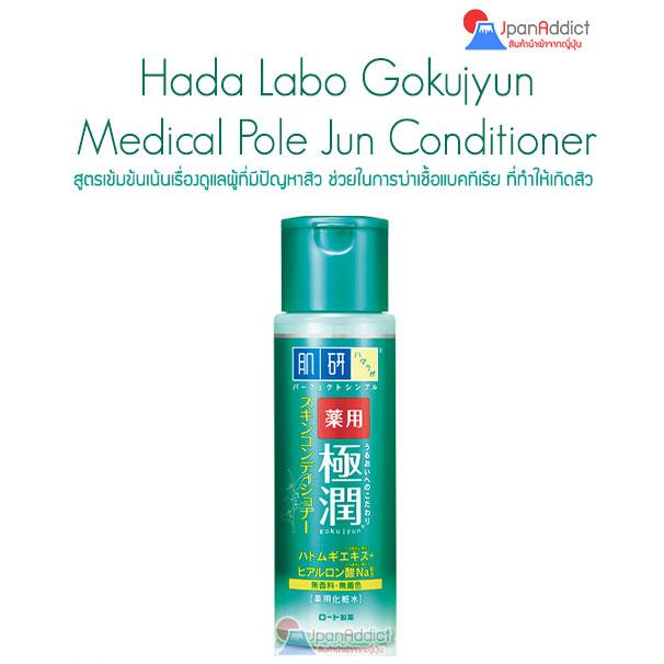 Hada Labo Gokujyun Medical Pole Jun Conditioner 170ml สูตรเข้มข้นเน้นเรื่องดูแลผู้ที่มีปัญหาสิว