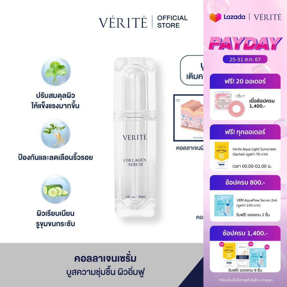 Verite Collagen Serum 30 ml. ราคา 1,090 บาท*ส่งฟรี